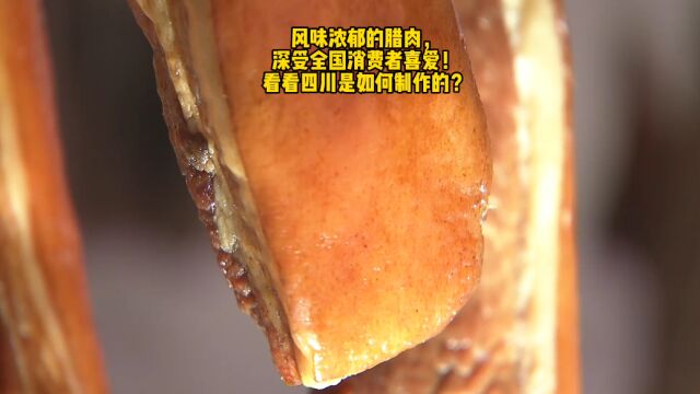 风味浓郁的腊肉,深受全国消费者喜爱!看看四川是如何制作的?