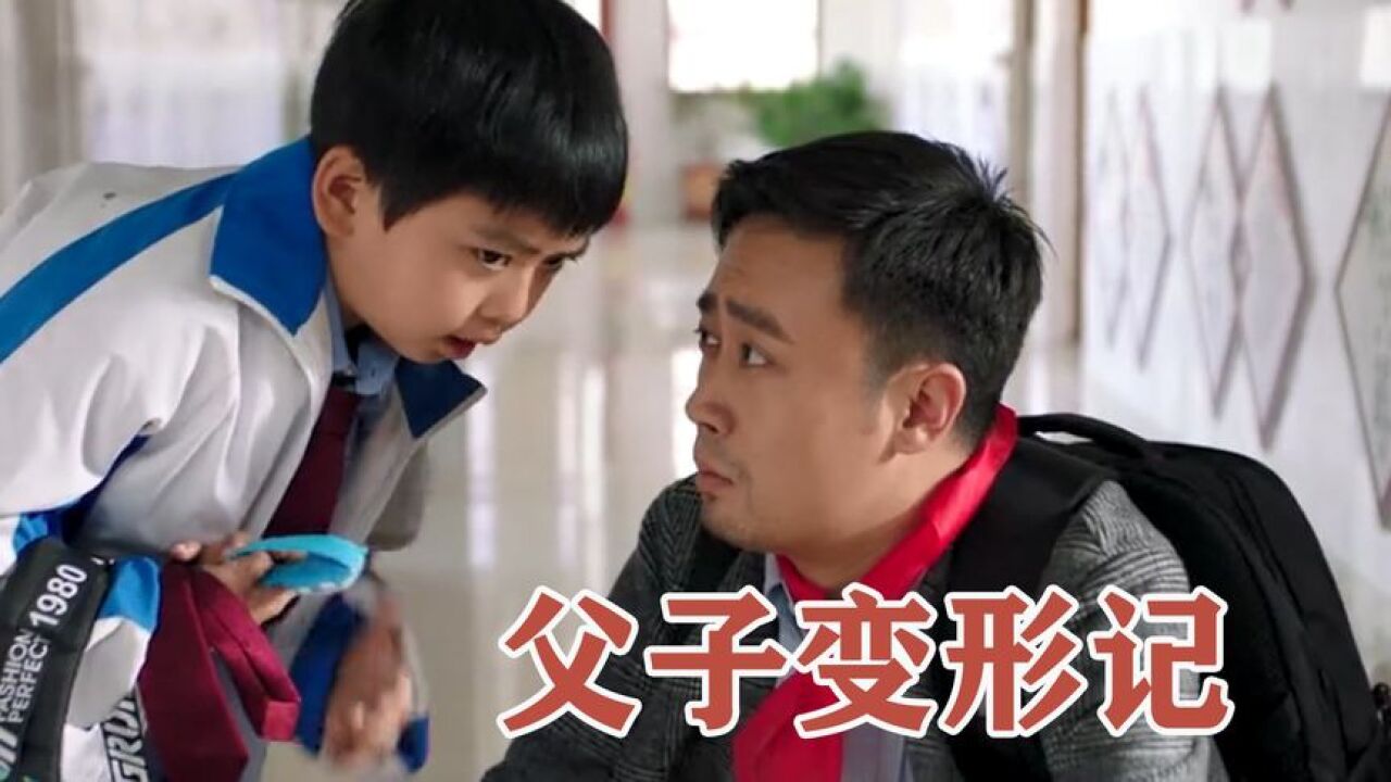 父亲与儿子灵魂互换会发生什么?爆笑国产片《父子变形记》_高清1080P在线观看平台_腾讯视频