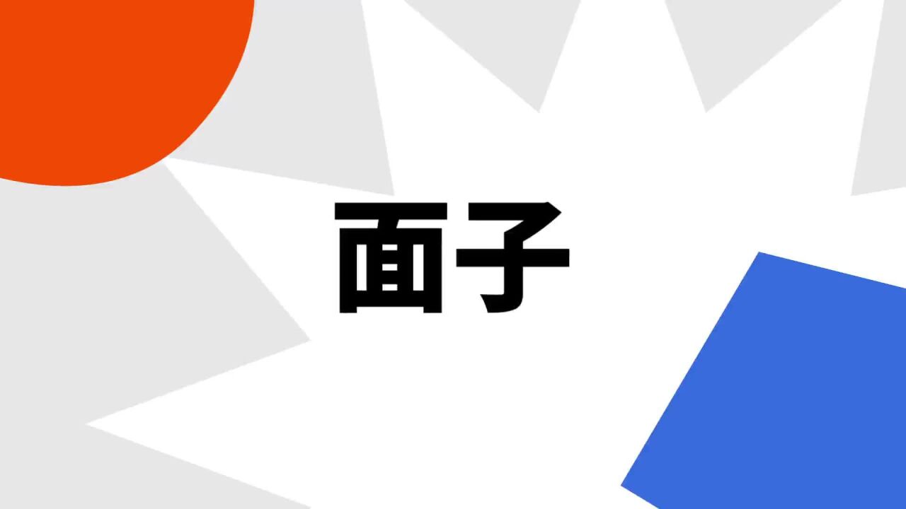 面子(面子)_搜狗百科