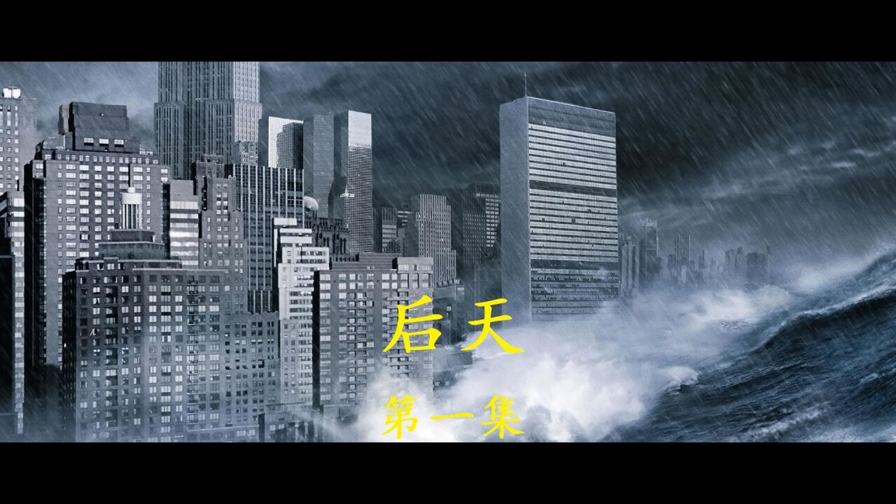 《后天》灾难科幻电影第一集_高清1080P在线观看平台_腾讯视频