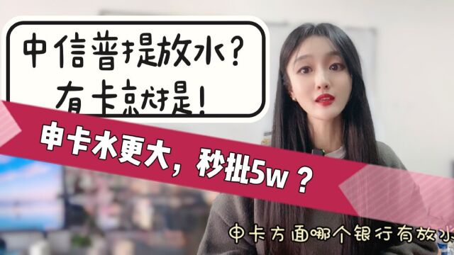 中信银行普提放水,有卡的都提了?申卡水更大,秒批5万?