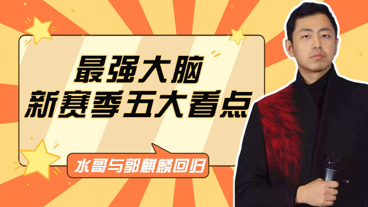 最强大脑新赛季五大看点：水哥与郭麒麟回归，法医周亦武来了_腾讯视频