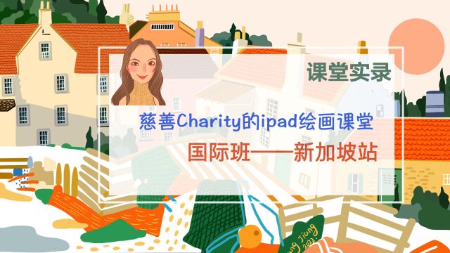 iPad绘画启蒙课国际班课程ⷮŠ新加坡站/回顾