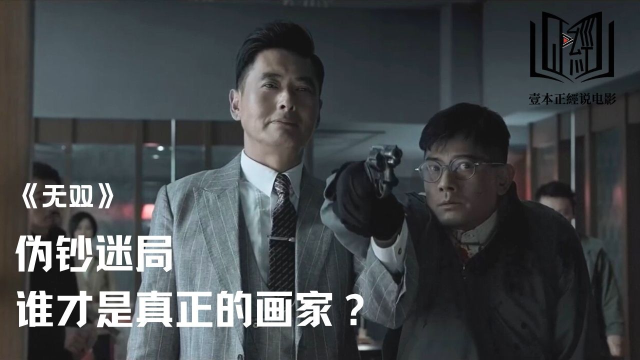 发哥郭富城同台飙戏上演高智商犯罪,扑朔迷离的迷局后,《无双》的真相到底是什么?_高清1080P在线观看平台_腾讯视频