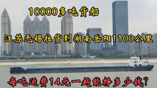 投资1500万货船,江苏无锡拉货到湖南岳阳一趟挣多少钱?意想不到