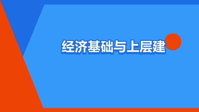 “经济基础与上层建筑”是什么意思?