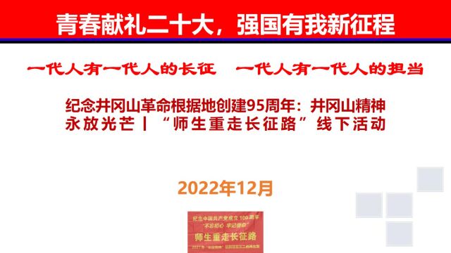 纪念井冈山革命根据地创建95周年:井冈山精神永放光芒丨“师生重走长征路”线下活动