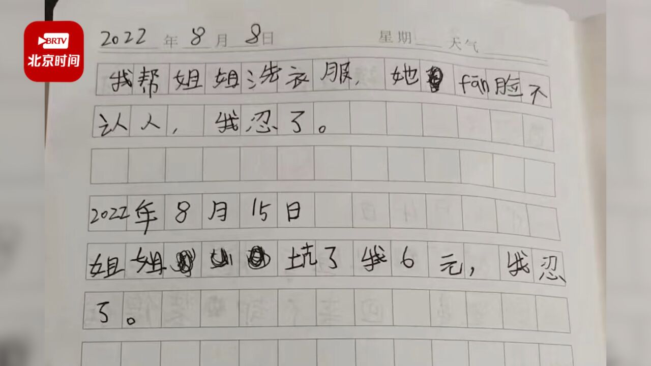 8岁妹妹给16岁姐姐看"记仇日记" 姐姐:有点夸张,平时关系很好呀