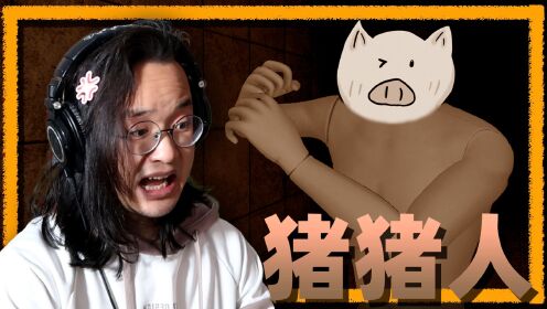 回家路上被小猪猪绑架!这玩意吃人吗?丨颛顼小猪_高清1080P在线观看平台_腾讯视频
