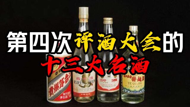 第四届评酒大会的名酒你了解过没有?