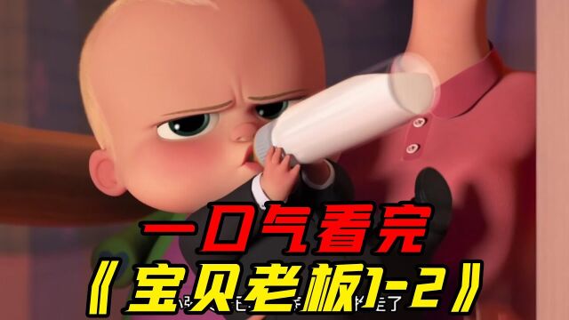 一口气看完:宝宝出生就当老板的故事!动画电影《宝贝老板12》