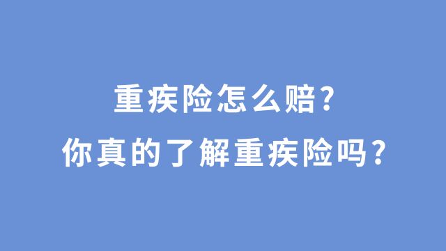 重疾险的一次性赔付好厉害!符合条款就能拿到几十万甚至上百万!