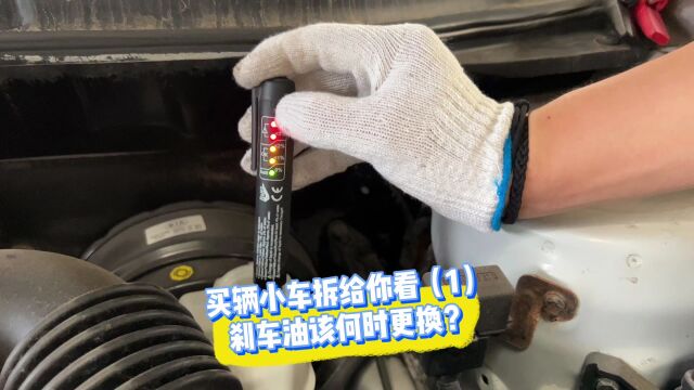 买辆二手车,查博士拆给你看之刹车油怎么换