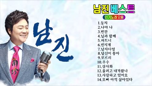 남진 노래모음 14곡  韩国歌手南镇经典歌曲14首