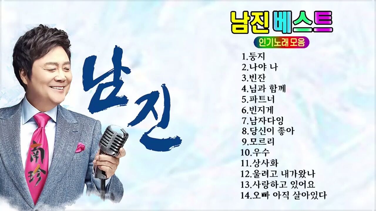 8735 85930733 1470 韩国歌手南镇经典歌曲14首_腾讯