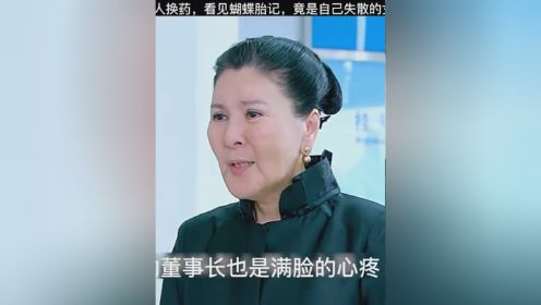 董事长帮女人换药，看见蝴蝶胎记，竟是自己失散的女儿