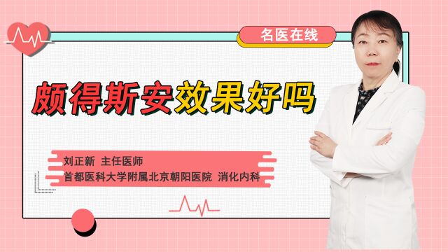 都是美沙拉秦,为什么颇得斯安效果会更好?2种剂型,起效更快