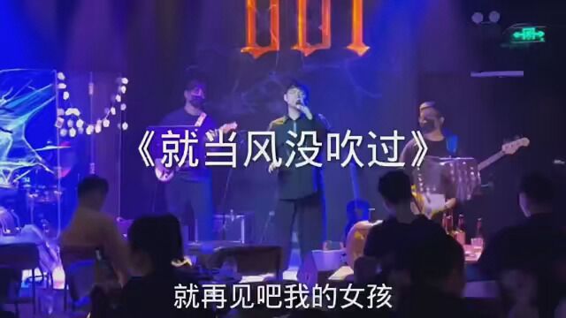 就当风没吹过 你没来过 #就当风没吹过