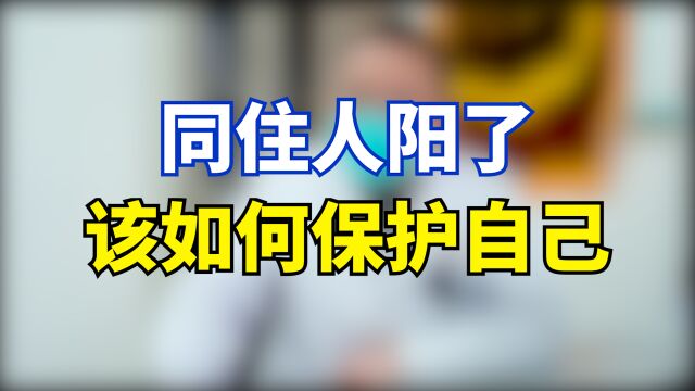 家里有人“阳”了,其他家庭成员怎么办?