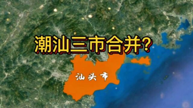 潮汕三市合并呼声高?汕头特区的前世今生,潮州揭阳汕头三市一家