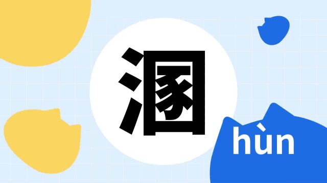 你了解“溷”字吗?