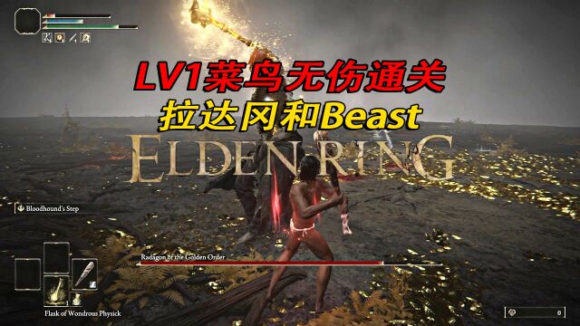 艾尔登法环:Lv1小菜鸟无伤通关拉达冈和Beast