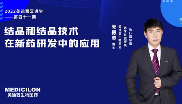 【美迪西云讲堂】结晶和结晶技术在新药研发中的应用