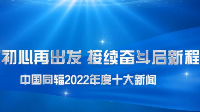 中国同辐2022年度十大新闻