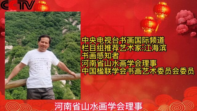 新春佳节!中央电视台《书画国际频道》栏目组推荐艺术家:江海滨