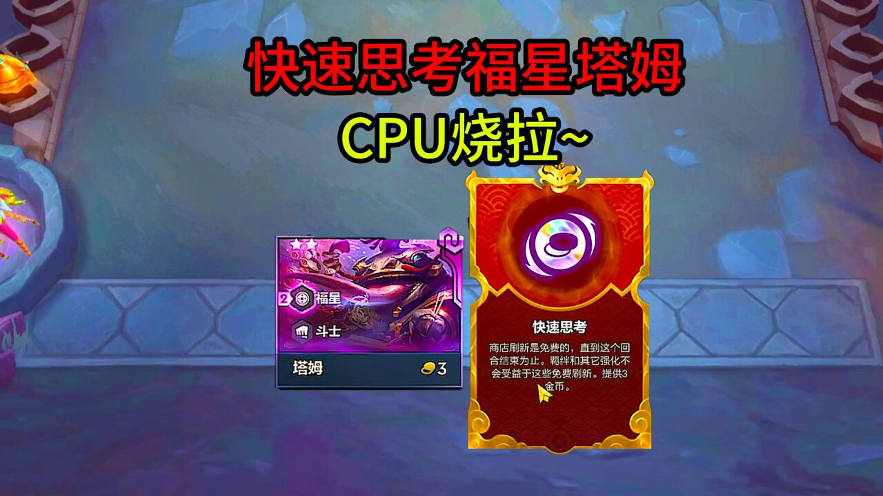 用快速思考递6福星,天选福星塔姆出来的时候,脑袋就不清晰了