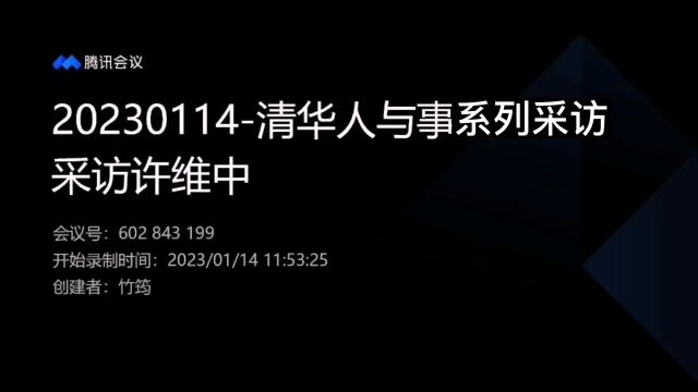 清华人与事系列采访许维中采访之五