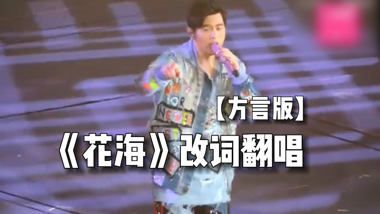 周杰伦《花海》方言版_高清1080P在线观看平台_腾讯视频