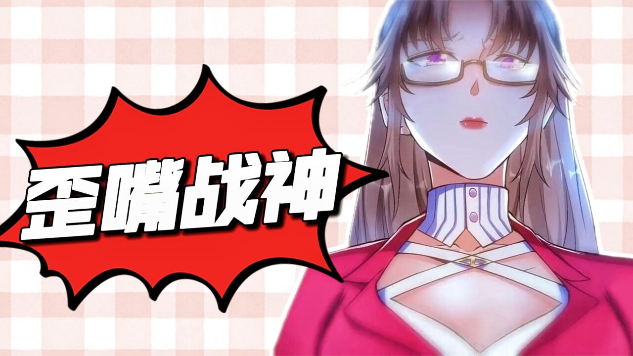 动漫推荐官:"《歪嘴战神》"