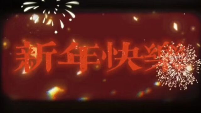 自管会新年祝福视频