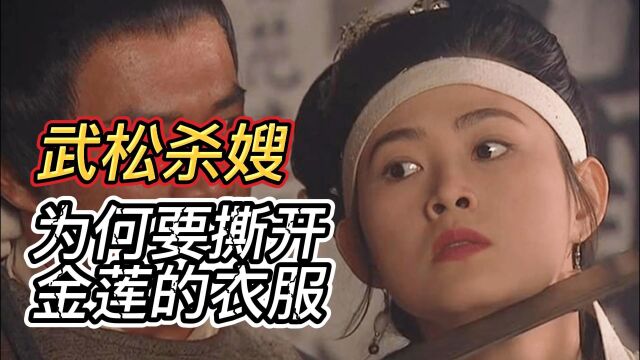 武松杀潘金莲时,为什么要撕开她的衣服?