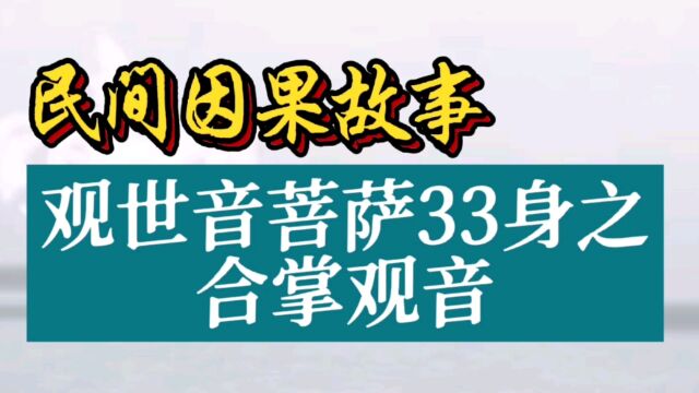 民间因果故事:观世音菩萨33身之合掌观音