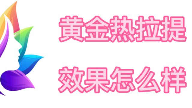 了解一下:以色列飞顿黄金热拉提,黄金热拉提2.0效果怎么样?真的真的有效吗?