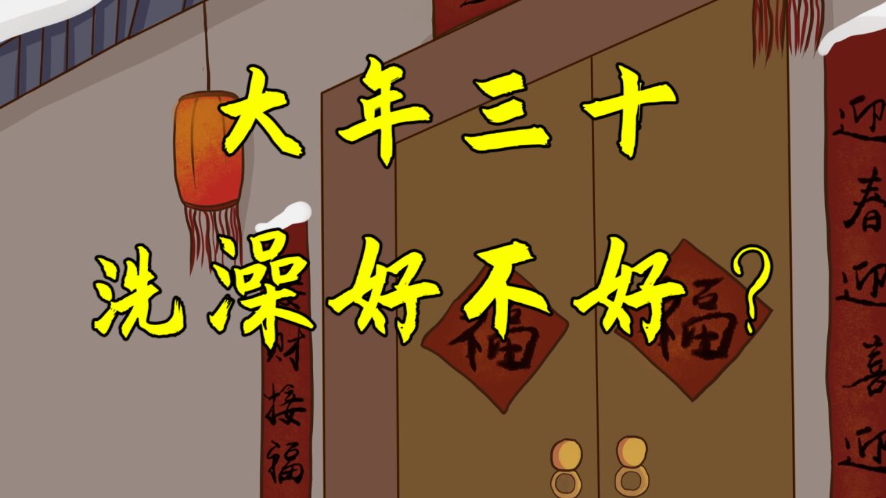 新年将至,大年三十洗澡有何禁忌?别再犯忌了