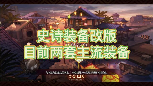 DNF:史诗装备改版,目前2套主流搭配!