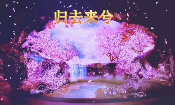 原创古风音画欣赏《归去来兮》愿乘风归去来兮,繁花片片落满地,流沙褪尽,我依然在等你,愿随你走遍天际,云卷之后又云起...