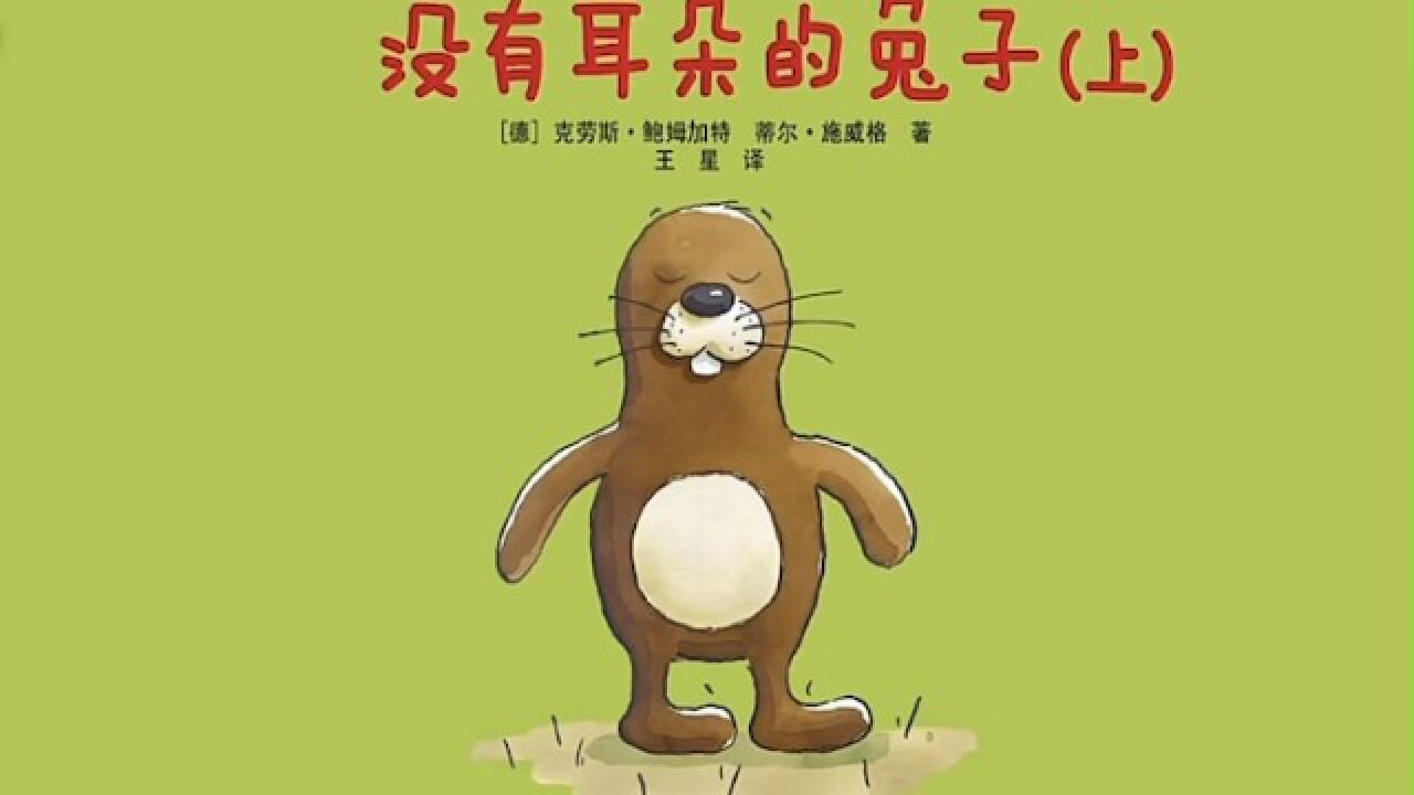 绘本《没有耳朵的兔子》_高清1080P在线观看平台_腾讯视频