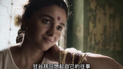 《孟买女帝》第1集丨被拐女孩的逆袭之路，成为新一代女皇