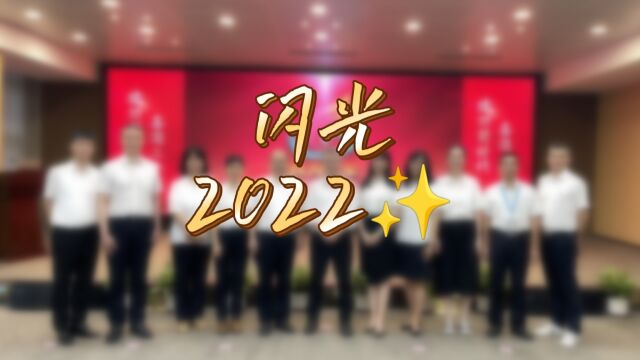 佛山分公司党委办公室(党群工作部)闪光2022纪念视频,新年新“兔”破!