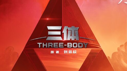 2分钟看懂《三体》世界观!究竟什么是“三体”?_电视剧_高清完整版视频在线观看_腾讯视频