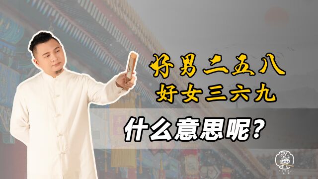 俗话说“好男二五八,好女三六九”,这句话是什么意思?什么是二五八?什么又是三六九呢?