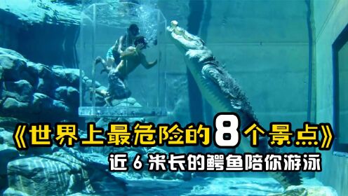 世界上最危险的8个景点，给你2000元大洋你敢挑战吗？_高清