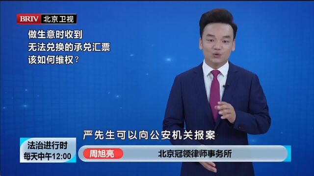 北京合同律师周旭亮做生意时收到 无法兑换的承兑汇票该如何维权