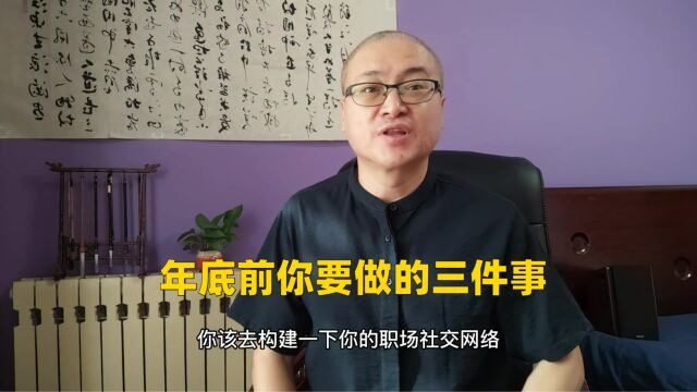 构建职场社交网络,年底前你要做的三件事