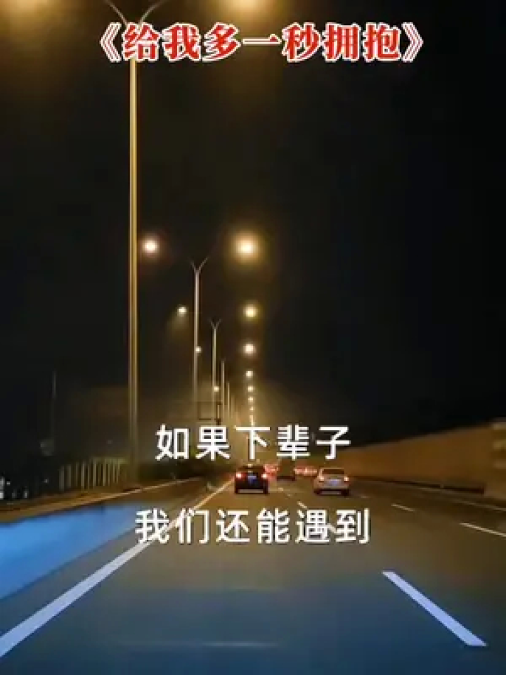 我们不再分开好不好……#伤感音乐 #一场相遇一生铭记 #错过了就是一