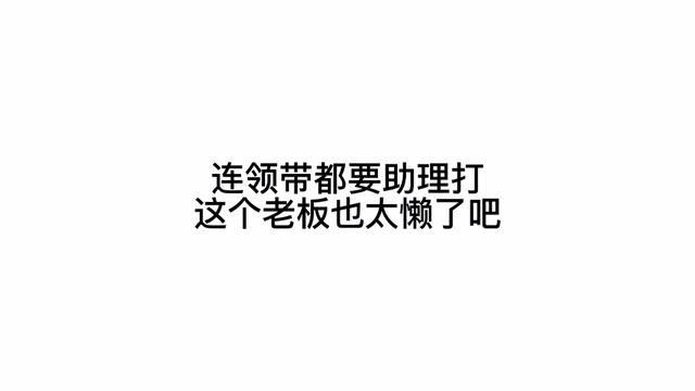 《关于老板心情不好非要我帮他打领带这件事》#美学公式